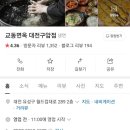 교동면옥 대전구암점 이미지