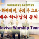 2024년 6월 9일 주일 살아나서 살리는 교회 'Revive Worship Team' 찬양 영상 이미지
