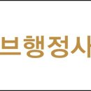 수서행정사사무소 이미지