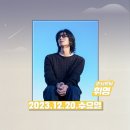 MBC FM4U 12.20 게스트 SF9 휘영 이미지