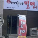 대가야밀면 - 양산시 북정14길 11 | 대가야밀면