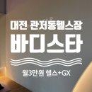 바디스타 휘트니스 | 대전 관저동 헬스장 바디스타 휘트니스 | 헬스 등록하면 GX수업 무료