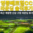 활주로충전소 | 영종베르힐CC 솔직 라운딩 후기 (feat.영종베르힐cc 야간, 3부)