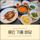 (주)더젬코리아 | 용인 코리아CC 근처 기흥맛집 화담 평일 런치 한정식 솔직후기