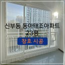 동아태조아파트(2084) | 천안 LX샷시-신부동 동아태조아파트 23평 [리모델링]