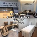 더좋은안마원 | 부산 센텀 마사지 목 어깨가 너무 뻐근해서 더좋은안마원 다녀온 후기