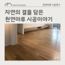 1993 | 자연의 결을 담은 마루,이건마루 제나-내추럴(GENA-Natural) 오크 남양주 별내 아파트 시공
