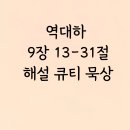 성전 및 전례 꽃꽂이 | 역대하 9장 13-31절해설 큐티 묵상 솔로몬지혜 부귀 무역 군사력 성전건축 영광