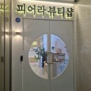 토탈뷰티삽 | [인천 송도 속눈썹] 피어라뷰티샵 송도눈썹 : 내 눈매에 꼭 맞는 속눈썹연장🩷
