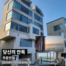 502 | 강릉 오션뷰 펜션 그라스 502호 감성숙소 후기｜당신의안목 주문진점