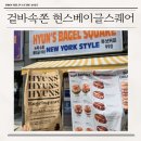 주정차75 | 동탄 남광장 맛집 아침으로 딱 현스베이글스퀘어 솔직후기