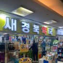 새경북약국 이미지