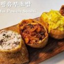 도제 계란 유부초밥 만들기 사각 토핑 유부초밥 레시피 유뷰초밥 맛있게 만드는법 이미지