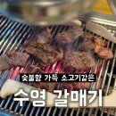 수영숯불갈매기 | 수영역 맛집| 숯불 향 가득, 소고기처럼 부드러운 &#39;수영갈매기&#39; 방문 후기