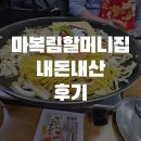 할머니집 | 마복림할머니집 내돈내산 후기(웨이팅 시간, 서울 즉석떡볶이)