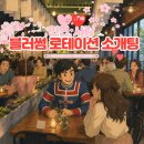블러썸 | ❤️대구 로테이션 소개팅 <블러썸미팅> 후기｜다양한 사람들과 대화해본 솔직 체험기