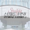 스타필드 수원점 총정리&amp;꿀팁 / 런던베이글, 금금, 소금집델리, 무인양품,,,