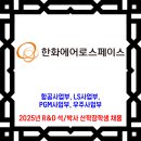 한화에어로스페이스 채용 / 2025년 R&amp;D 석/박사 산학장학생 채용 이미지