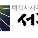 서광 행정사 사무소 이미지