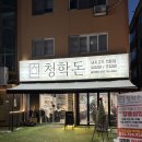 청학포차 | 인천 연수구 고깃집 청학돈에서 구움야채가 맛있는 삼겹반판 먹고 온 후기