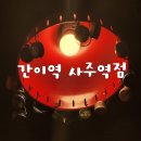 경남 사천시 간이역 사주역점 후기