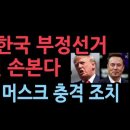 미국, 한국 관련 &#34;부정선거 온상&#34; A-WEB 옥죈다 일론 머스크 충격 조치...윤대통령에 힘 실어준다 이미지