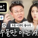업무 시간 90%이상 줄여주는 AI 업무 치트키 '3가지' (올인원 AI 활용법) 이미지