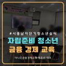 부천시단기청소년쉼터 | 남자청소년단기쉼터 청소년 대상 자립준비 교육 후기