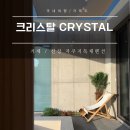 크리스탈 | 거제 숙소 신상 독채 펜션 크리스탈 솔직 후기