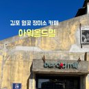 고막리정미소OuroldMill아워올드밀