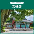 외사경로당 | 익산여행 | 오방색으로 아름다운 문수사(五方色で美しい文殊寺)