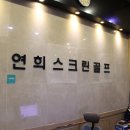 연희스크린골프 이미지