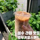 로우커피스탠드 - 성동구 광나루로 180 | 성수 라떼 맛집 가성비까지 완벽한 로우커피스탠드 성수점 후기 +내돈내산