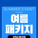 [공지] 동천동PT 여름 이벤트 피티 놓치면 후회 100%!