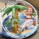 실내 가볼만한 곳 / 현대미아점 상상 아쿠아플레이그라운드 가격, 이용 후기 /41개월 아이와 다녀온...