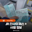 본전상회 | JR 간사이 패스 후기 게이한 한큐 투어리스트 패스 난바 교토 당일치기 코스 정보