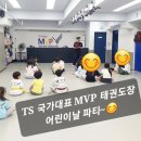 TS국가대표MVP태권도장 이미지