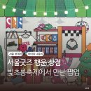 소반상점 | 서울굿즈 행운 상점 청계천 빛초롱축제 중 만난 팝업 이벤트