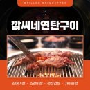 깜씨네연탄구이 이미지