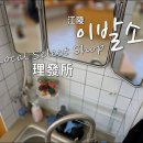 강원이용원 | 강릉 소품샵/ 이발소 로컬 편집샵, 지역의 숨은 명소를 찾아서...