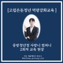 [고립은둔청년 역량강화 교육] 중랑청년청 사랑니 컴퍼니 2회차 교육 현장(청년 진로 강사 하모니)