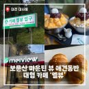 보문산공원로 | 대전 대사동 베이커리 맛집 보문산 멜뷰 대형 카페