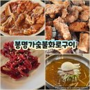 봉명가숯불화로구이
