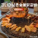 강너머남촌 숯불닭갈비 | 사당 강너머남촌숯불닭갈비, 숯불향 가득 3가지 추천 메뉴