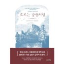 흐르는 강물처럼(40주년 기념판), 연암서가, 노먼 매클린 이미지