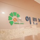 이린치과의원 이미지