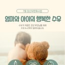 [천안시직장맘지원센터] 7월 임산부문화사업 '엄마와 아이의 행복한 수유' 이미지