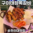 구이대장 쪽갈비 청주점 | 순천신대맛집 구이대장쪽갈비 신대점, 손님 많은 이유 있네