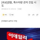 [속보]경찰, 특수차량 관저 진입 시도 이미지