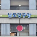 남도당구장 이미지